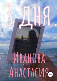 бесплатно читать книгу 3 дня автора Анастасия Иванова