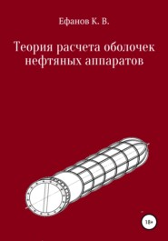 бесплатно читать книгу Теория расчета оболочек нефтяных аппаратов автора Константин Ефанов