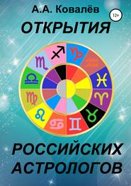 бесплатно читать книгу Открытия российских астрологов автора Александр Ковалёв