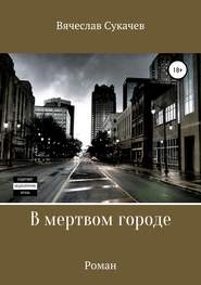 бесплатно читать книгу В мертвом городе автора Вячеслав Сукачев