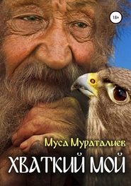бесплатно читать книгу Хваткий мой автора Муса Мураталиев