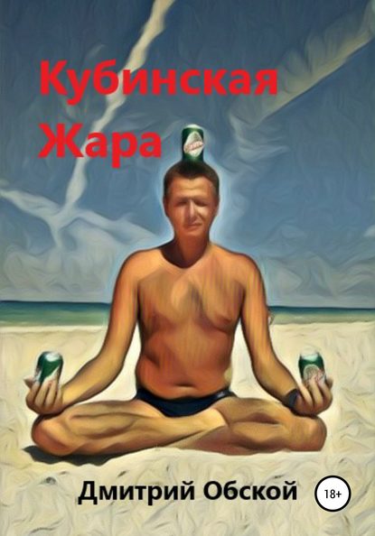 бесплатно читать книгу Кубинская жара автора Дмитрий Обской