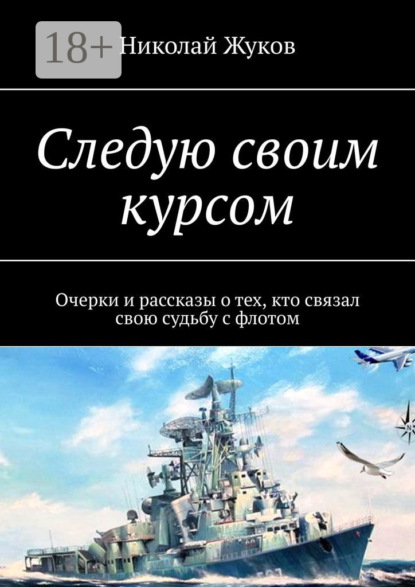Следую своим курсом. Очерки и рассказы о тех, кто связал свою судьбу с флотом
