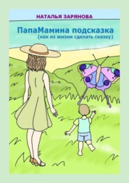 бесплатно читать книгу ПапаМамина подсказка (как из жизни сделать сказку) автора Наталья Зарянова