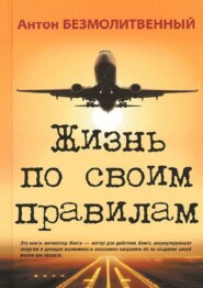 бесплатно читать книгу Жизнь по своим правилам автора Антон Безмолитвенный