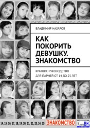 бесплатно читать книгу Как покорить девушку. Знакомство. Краткое руководство для парней от 14 до 25 лет автора Владимир Назаров