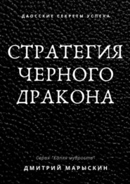 бесплатно читать книгу Стратегия черного дракона автора Дмитрий Марыскин