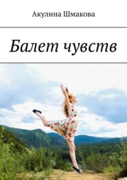 бесплатно читать книгу Балет чувств автора Акулина Шмакова