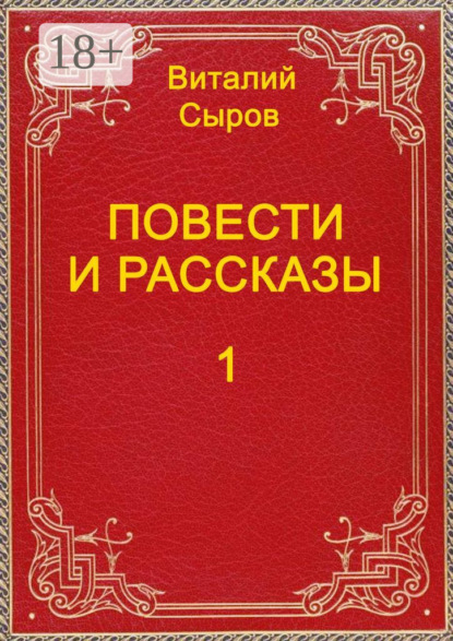 Повести и рассказы. Том первый