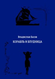 бесплатно читать книгу Корабль и блудница автора Владислав Басов