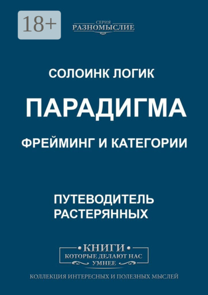 Парадигма. Фрейминг и категории