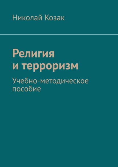 Религия и терроризм. Учебно-методическое пособие