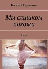 бесплатно читать книгу Мы слишком похожи. Стихи автора Василий Кузьменко