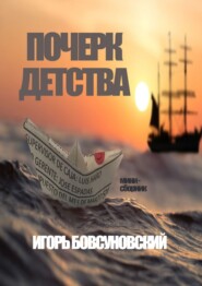 бесплатно читать книгу Почерк детства автора  Игорь Бовсуновский