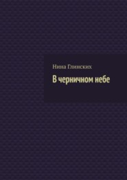 бесплатно читать книгу В черничном небе автора Нина Глинских