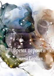 бесплатно читать книгу Время перемен автора Диана Горбач