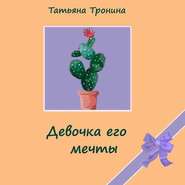 бесплатно читать книгу Девочка его мечты автора Татьяна Тронина