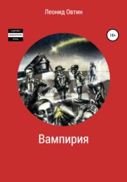 бесплатно читать книгу Вампирия автора Леонид Овтин