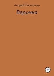 бесплатно читать книгу Верочка автора Андрей Василенко