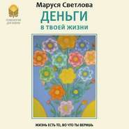 бесплатно читать книгу Деньги в твоей жизни автора Маруся Светлова