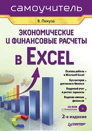 бесплатно читать книгу Экономические и финансовые расчеты в Excel. Самоучитель автора Владимир Пикуза