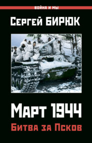 бесплатно читать книгу Март 1944. Битва за Псков автора Сергей Бирюк