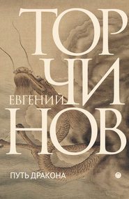бесплатно читать книгу Путь Дракона автора Евгений Торчинов