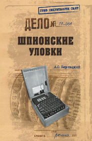 бесплатно читать книгу Шпионские уловки автора Анатолий Бернацкий