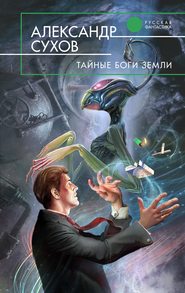 бесплатно читать книгу Тайные боги Земли автора Александр Сухов