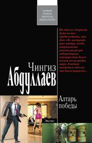 бесплатно читать книгу Алтарь победы автора Чингиз Абдуллаев