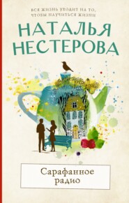 бесплатно читать книгу Сарафанное радио автора Наталья Нестерова