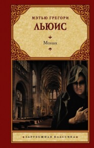 бесплатно читать книгу Монах автора Мэтью Грегори Льюис