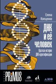 бесплатно читать книгу ДНК и её человек автора Елена Клещенко