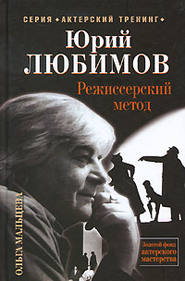 бесплатно читать книгу Юрий Любимов. Режиссерский метод автора Ольга Мальцева