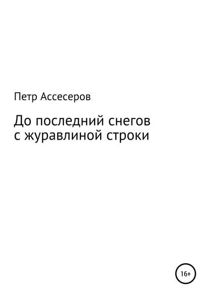 До последних снегов с журавлиной строки…