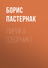 бесплатно читать книгу Лирика (сборник) автора Борис Пастернак