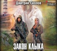 бесплатно читать книгу Закон Клыка автора Дмитрий Силлов
