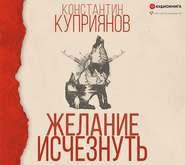 бесплатно читать книгу Желание исчезнуть автора Константин Куприянов