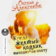 бесплатно читать книгу Когда жёлтый карлик выходит на охоту автора Оксана Алексеева