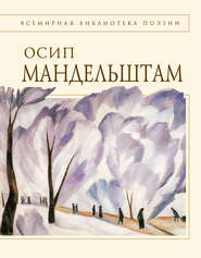 бесплатно читать книгу Стихотворения автора Осип Мандельштам