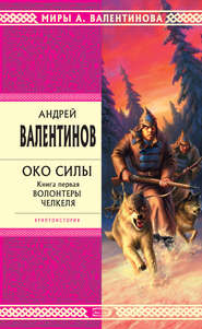 бесплатно читать книгу Волонтеры Челкеля автора Андрей Валентинов