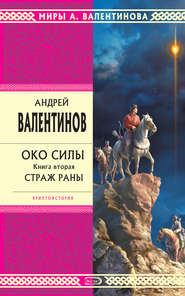 бесплатно читать книгу Страж раны автора Андрей Валентинов