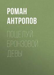 бесплатно читать книгу Поцелуй бронзовой девы автора Роман Антропов