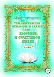 бесплатно читать книгу Терапевтические метафоры и сказки для здоровой и счастливой жизни автора Наталья Малышкина