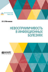 бесплатно читать книгу Невосприимчивость в инфекционных болезнях автора Илья Мечников