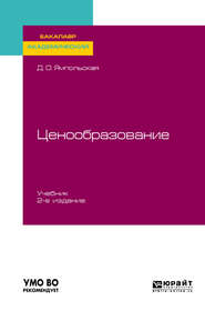 бесплатно читать книгу Ценообразование 2-е изд., испр. и доп. Учебник для академического бакалавриата автора Диана Ямпольская