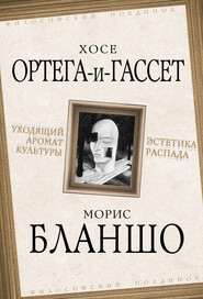 бесплатно читать книгу Уходящий аромат культуры. Эстетика распада автора Хосе Ортега-и-Гассет