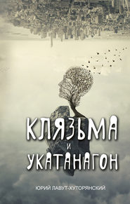бесплатно читать книгу Клязьма и Укатанагон автора Юрий Лавут-Хуторянский