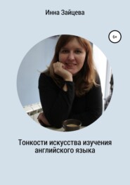 бесплатно читать книгу Тонкости искусства изучения английского языка автора Инесса Зайцева