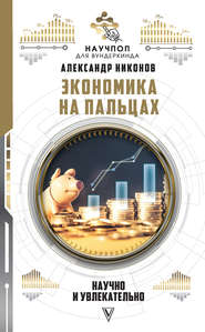 бесплатно читать книгу Экономика на пальцах: научно и увлекательно автора Александр Никонов